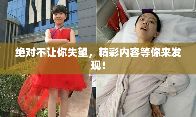 绝对不让你失望，精彩内容等你来发现！