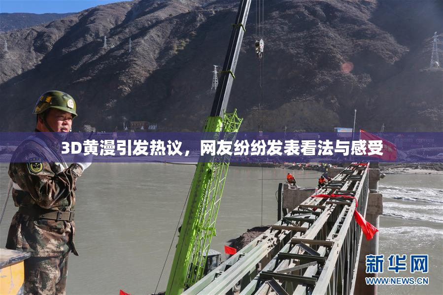 3D黄漫引发热议，网友纷纷发表看法与感受