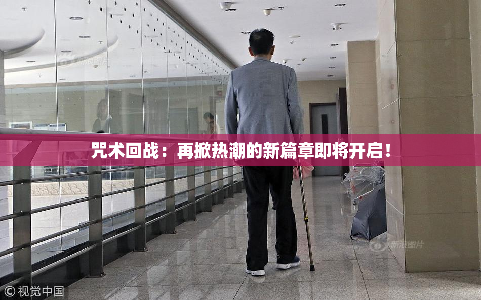 咒术回战：再掀热潮的新篇章即将开启！