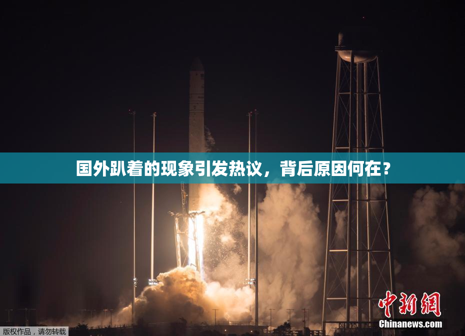 国外趴着的现象引发热议，背后原因何在？