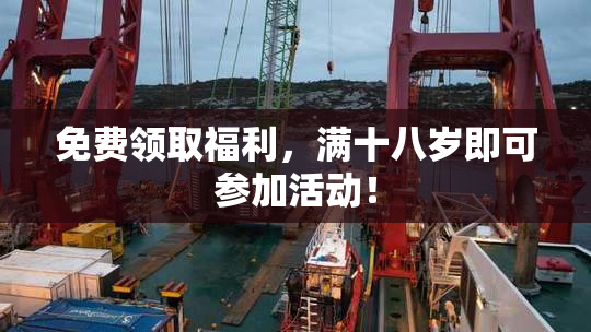 免费领取福利，满十八岁即可参加活动！