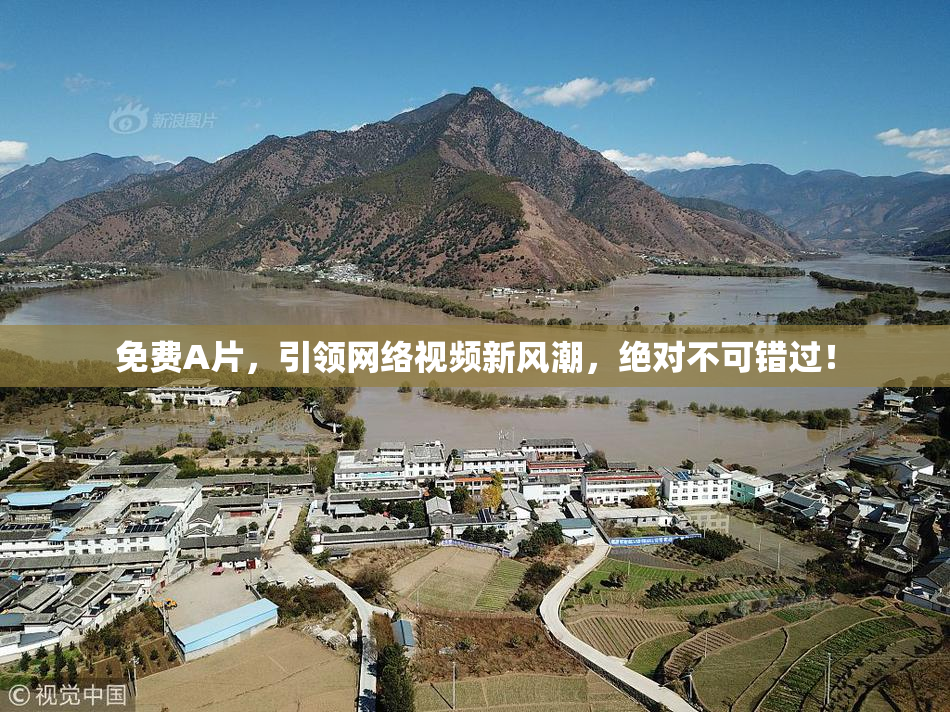 免费A片，引领网络视频新风潮，绝对不可错过！
