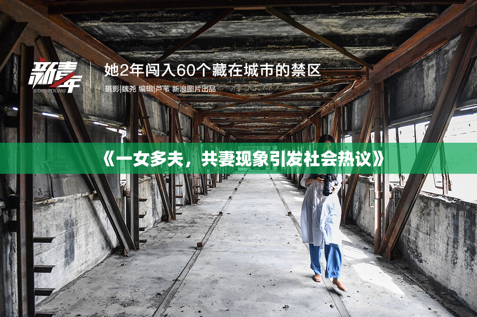 《一女多夫，共妻现象引发社会热议》