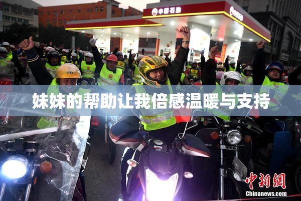妹妹的帮助让我倍感温暖与支持
