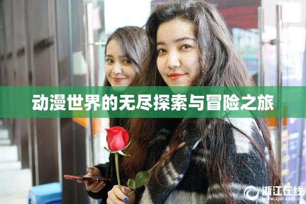 动漫世界的无尽探索与冒险之旅