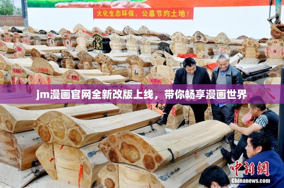 jm漫画官网全新改版上线，带你畅享漫画世界