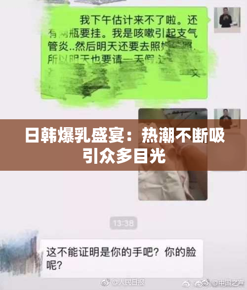 日韩爆乳盛宴：热潮不断吸引众多目光