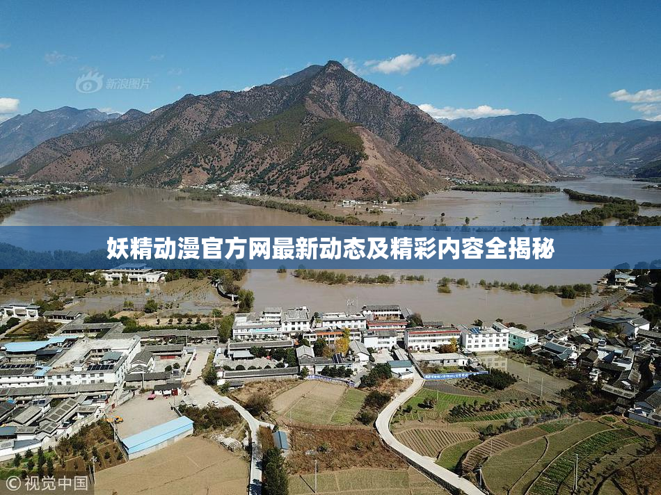 妖精动漫官方网最新动态及精彩内容全揭秘