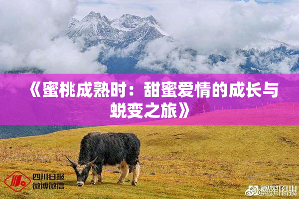 《蜜桃成熟时：甜蜜爱情的成长与蜕变之旅》
