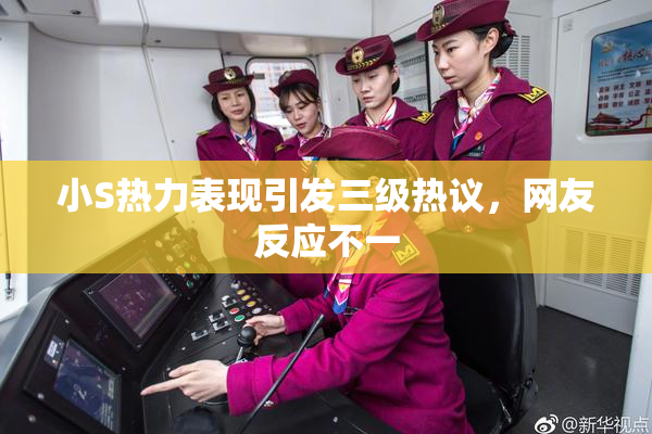 小S热力表现引发三级热议，网友反应不一