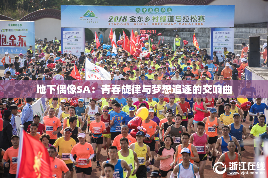 地下偶像SA：青春旋律与梦想追逐的交响曲