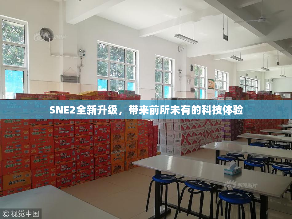 SNE2全新升级，带来前所未有的科技体验