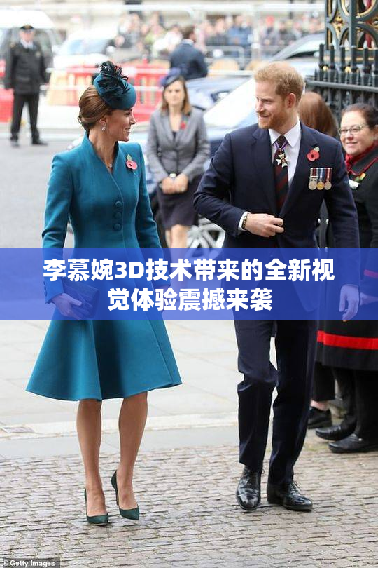 李慕婉3D技术带来的全新视觉体验震撼来袭