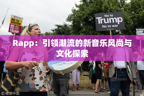 Rapp：引领潮流的新音乐风尚与文化探索