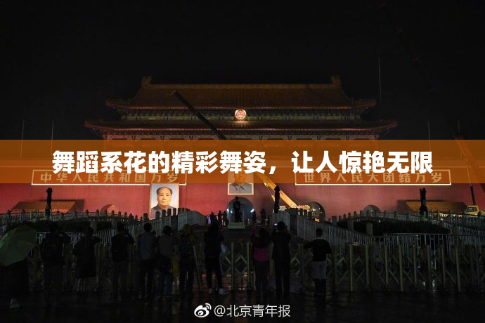 舞蹈系花的精彩舞姿，让人惊艳无限