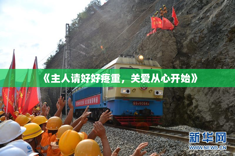 《主人请好好疼重，关爱从心开始》