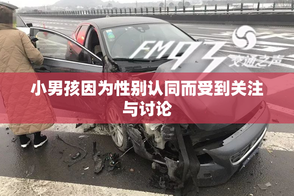 小男孩因为性别认同而受到关注与讨论