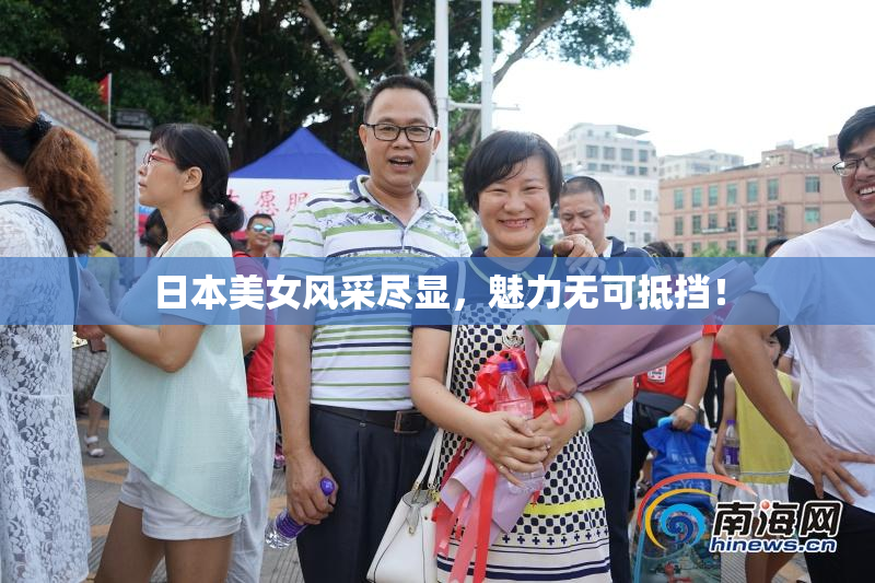 日本美女风采尽显，魅力无可抵挡！