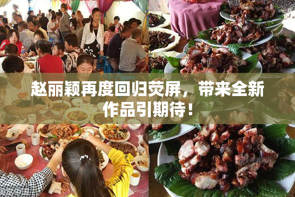 赵丽颖再度回归荧屏，带来全新作品引期待！