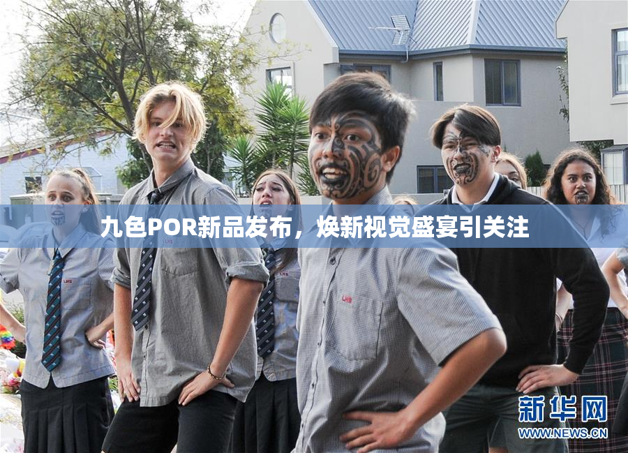 九色POR新品发布，焕新视觉盛宴引关注
