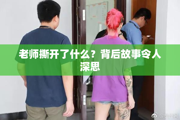 老师撕开了什么？背后故事令人深思