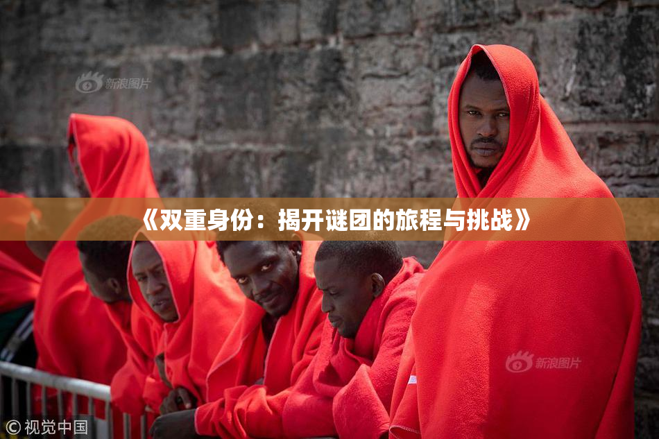 《双重身份：揭开谜团的旅程与挑战》