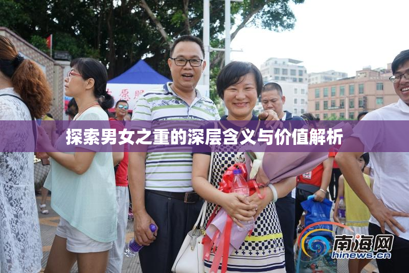 探索男女之重的深层含义与价值解析