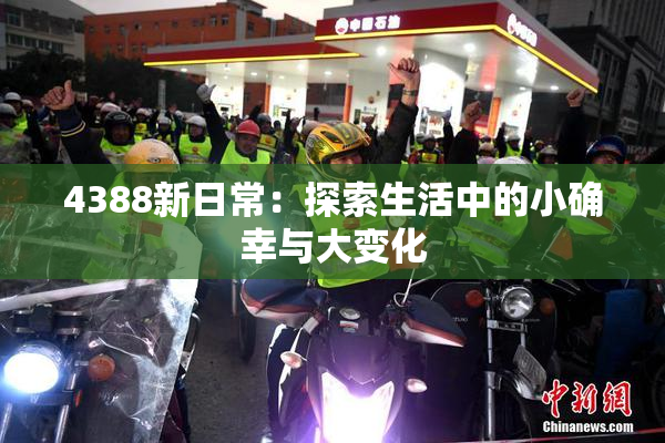 4388新日常：探索生活中的小确幸与大变化