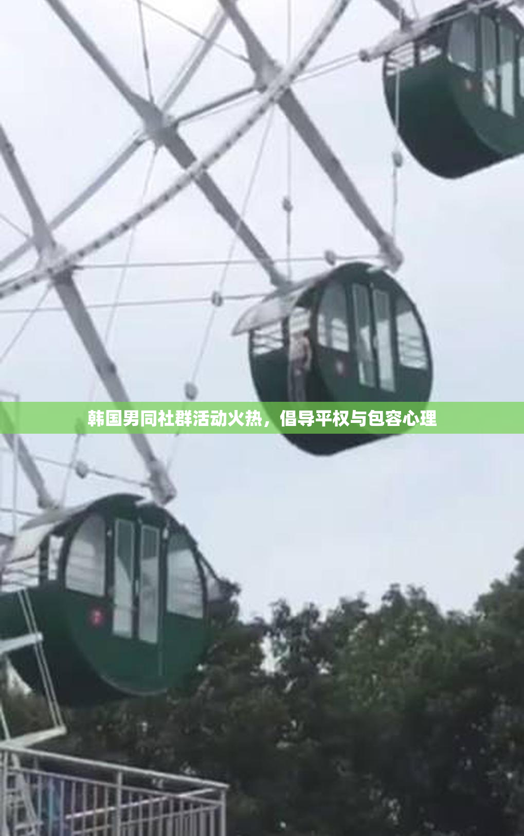 韩国男同社群活动火热，倡导平权与包容心理