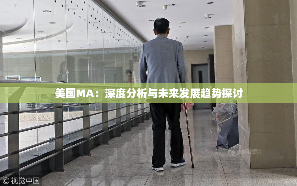美国MA：深度分析与未来发展趋势探讨