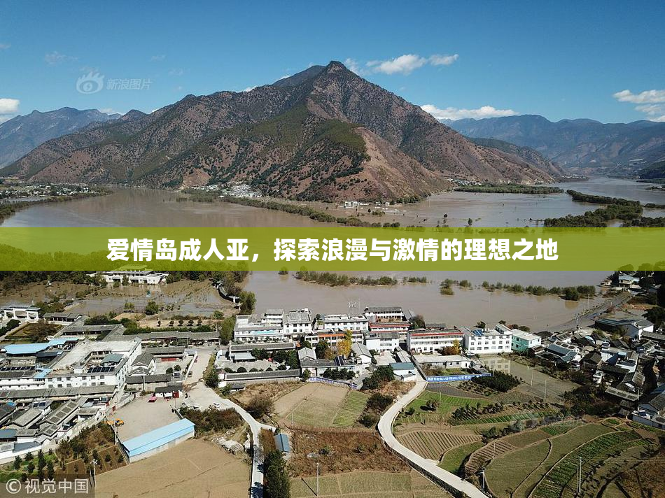 爱情岛成人亚，探索浪漫与激情的理想之地