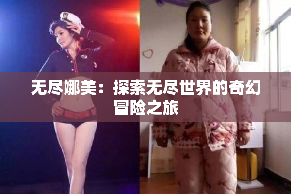 无尽娜美：探索无尽世界的奇幻冒险之旅