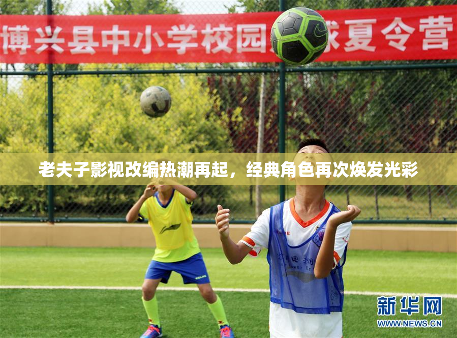 老夫子影视改编热潮再起，经典角色再次焕发光彩