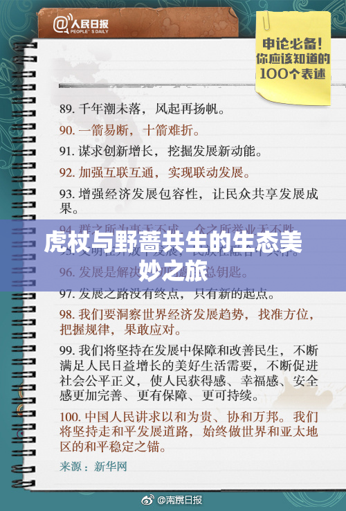 虎杖与野蔷共生的生态美妙之旅