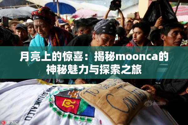 月亮上的惊喜：揭秘moonca的神秘魅力与探索之旅