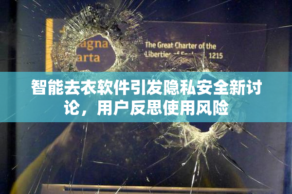 智能去衣软件引发隐私安全新讨论，用户反思使用风险