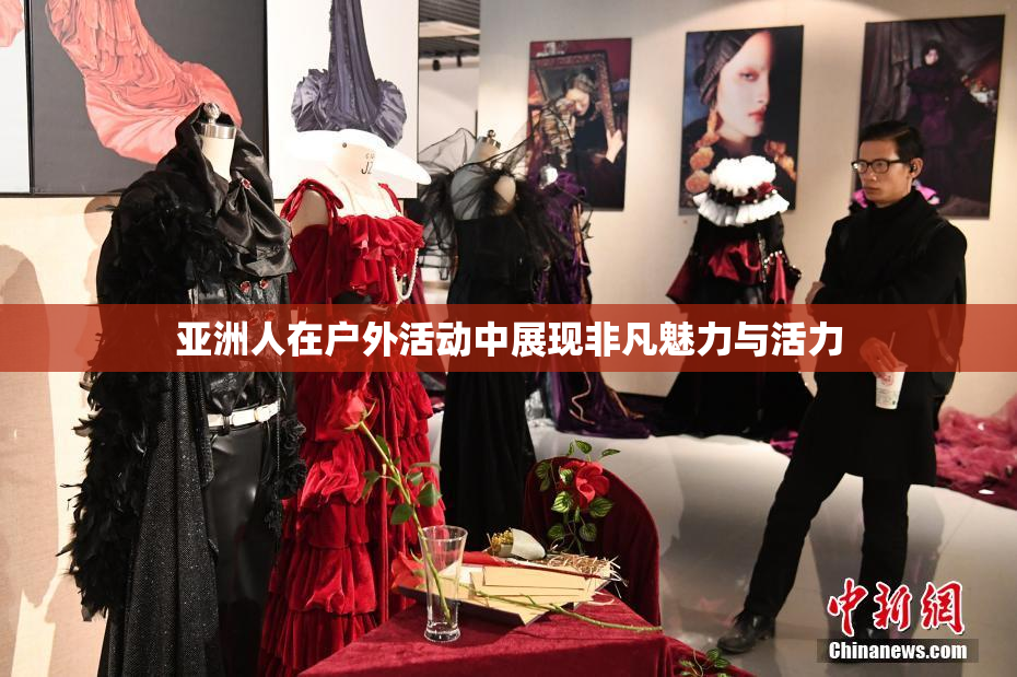 亚洲人在户外活动中展现非凡魅力与活力