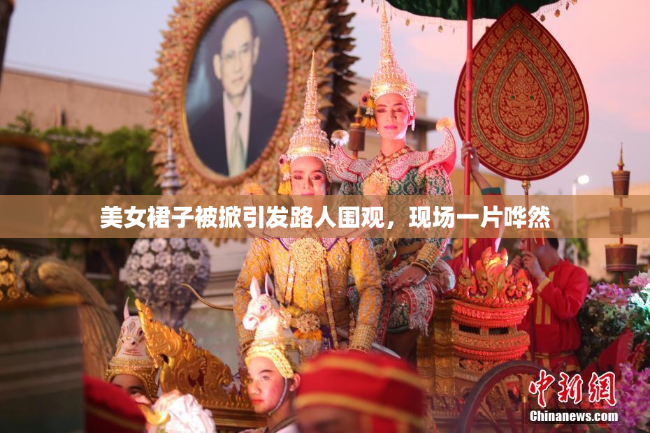 美女裙子被掀引发路人围观，现场一片哗然