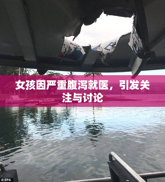 女孩因严重腹泻就医，引发关注与讨论