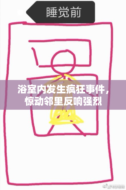 浴室内发生疯狂事件，惊动邻里反响强烈