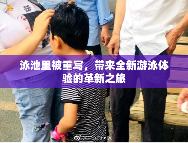 泳池里被重写，带来全新游泳体验的革新之旅
