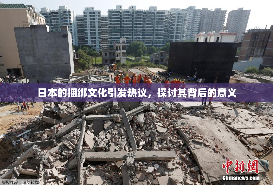 日本的捆绑文化引发热议，探讨其背后的意义