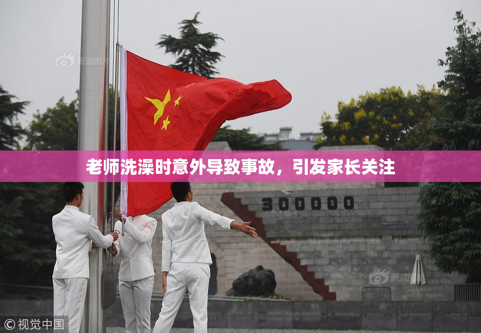 老师洗澡时意外导致事故，引发家长关注
