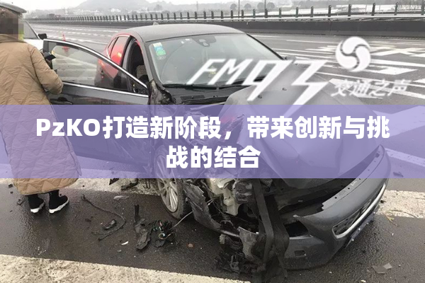 PzKO打造新阶段，带来创新与挑战的结合