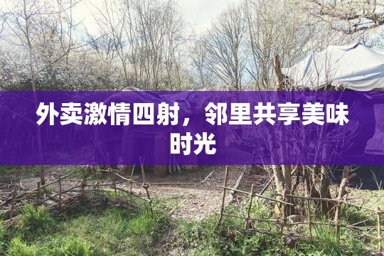 外卖激情四射，邻里共享美味时光