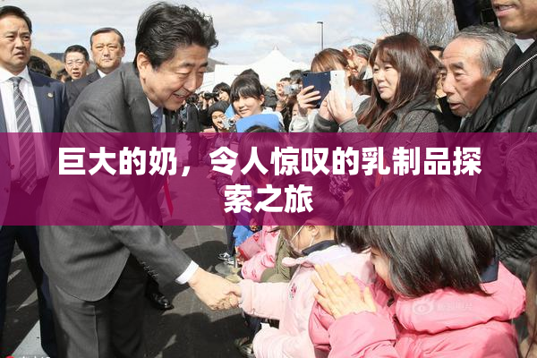 巨大的奶，令人惊叹的乳制品探索之旅