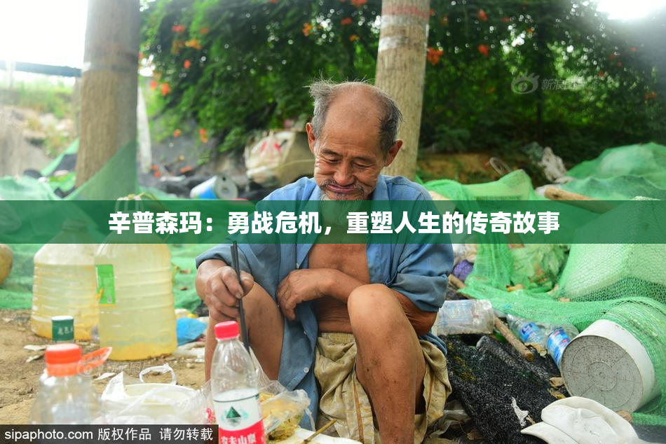 辛普森玛：勇战危机，重塑人生的传奇故事
