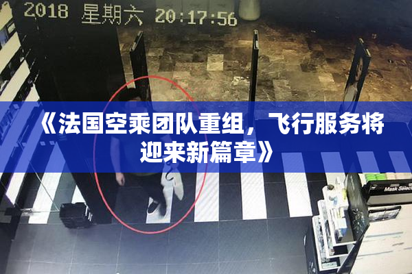 《法国空乘团队重组，飞行服务将迎来新篇章》