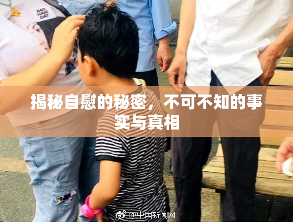 揭秘自慰的秘密，不可不知的事实与真相