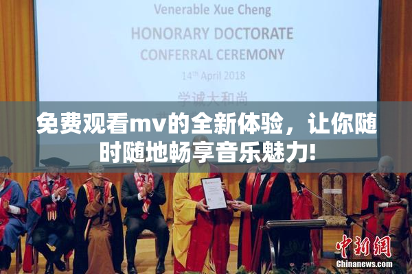 免费观看mv的全新体验，让你随时随地畅享音乐魅力!